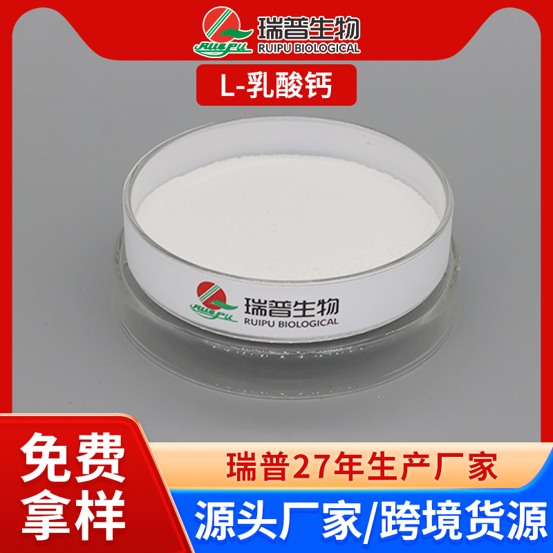 L-乳酸钙 郑州瑞普 食品级 免费拿样 可定制