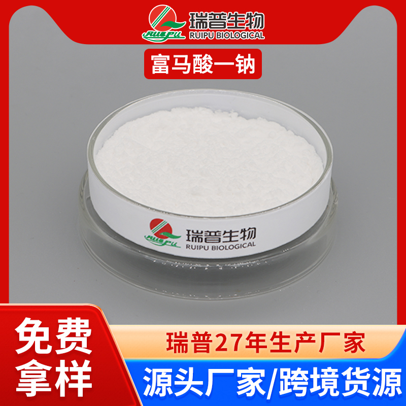 富马酸一钠 郑州瑞普 食品级 免费拿样 可定制
