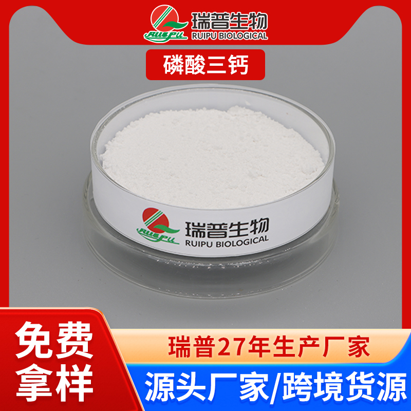 磷酸三钙 郑州瑞普 食品级 免费拿样 可定制