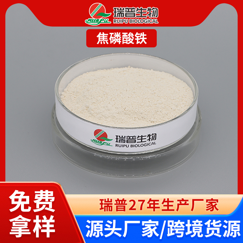 焦磷酸铁 郑州瑞普 食品级 免费拿样 可定制