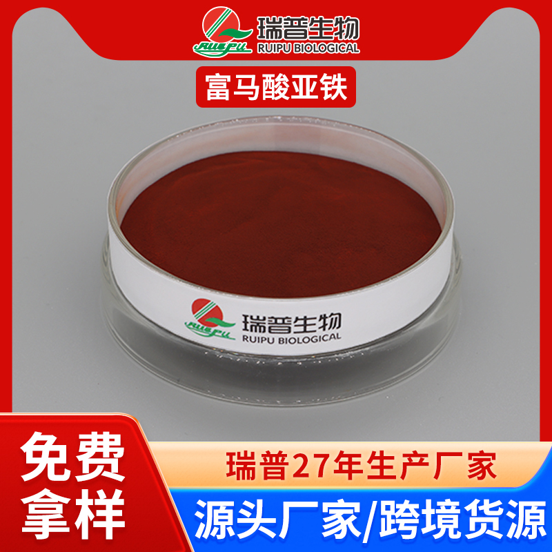 富马酸亚铁 郑州瑞普 食品级 免费拿样 可定制