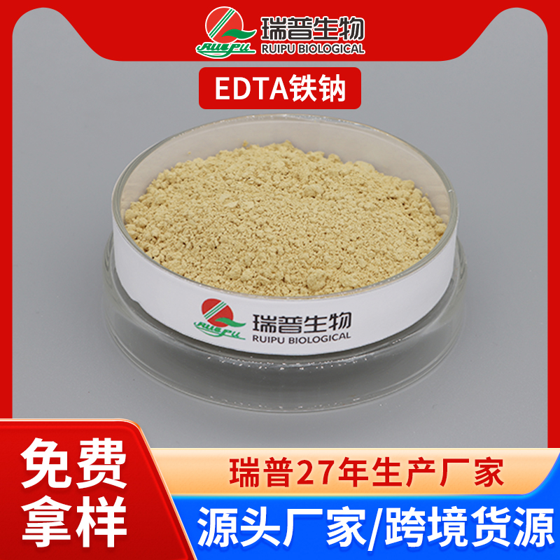 乙二胺四乙酸铁钠 EDTA铁钠 郑州瑞普 食品级 免费拿样 可定制