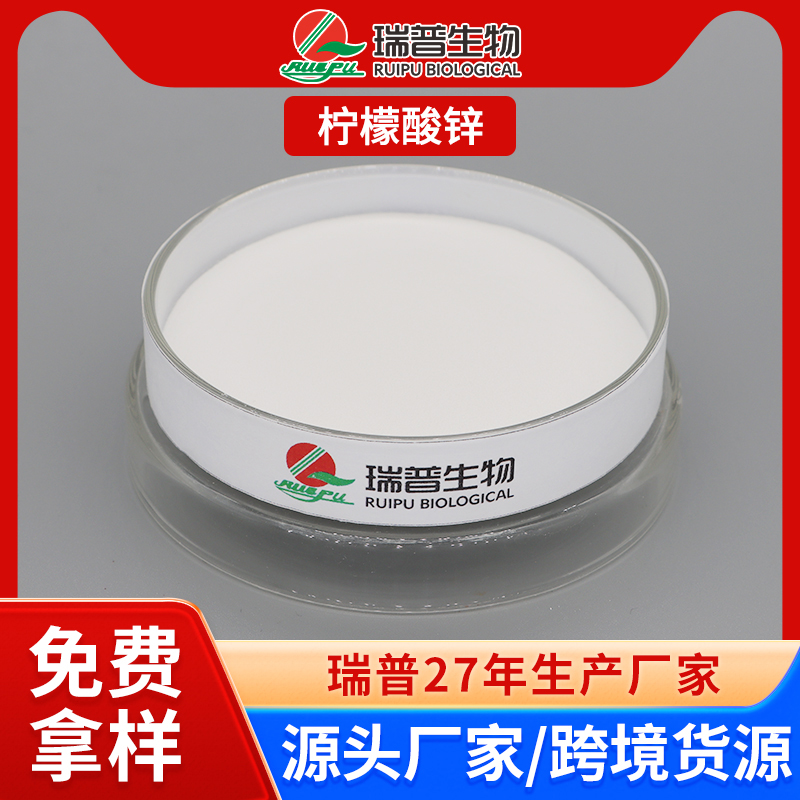 柠檬酸锌 郑州瑞普 食品级 免费拿样 可定制