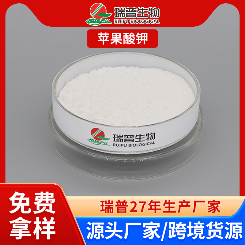 苹果酸钾 郑州瑞普 食品级 免费拿样 可定制
