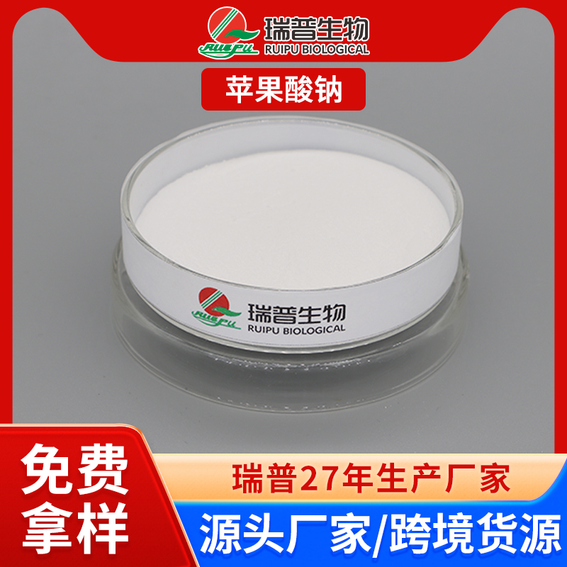 苹果酸钠 郑州瑞普 食品级 免费拿样 可定制