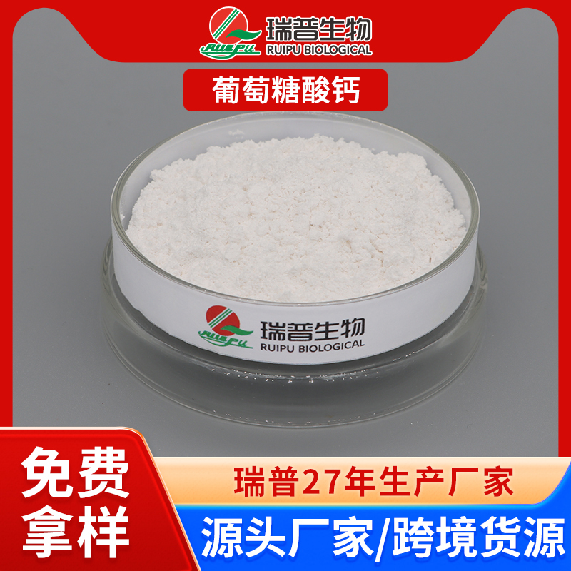 郑州瑞普 葡萄糖酸钙 食品级 免费拿样 可定制