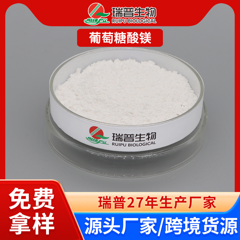 葡萄糖酸镁 郑州瑞普 食品级 免费拿样 可定制