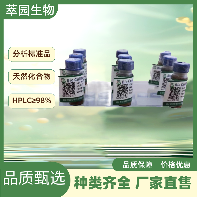 amaroridine，75969-82-3，自制标准品，对照品，HPLC≥98%以上