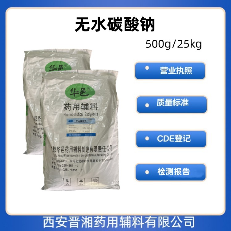 无水碳酸钠（药用辅料），研发用500g/瓶     含量99%
