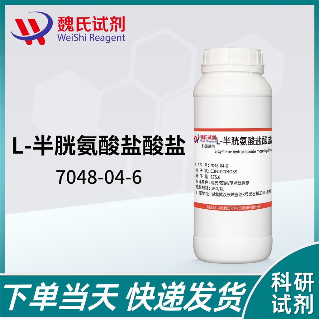 L-半胱氨酸盐酸盐-7048-04-6 
