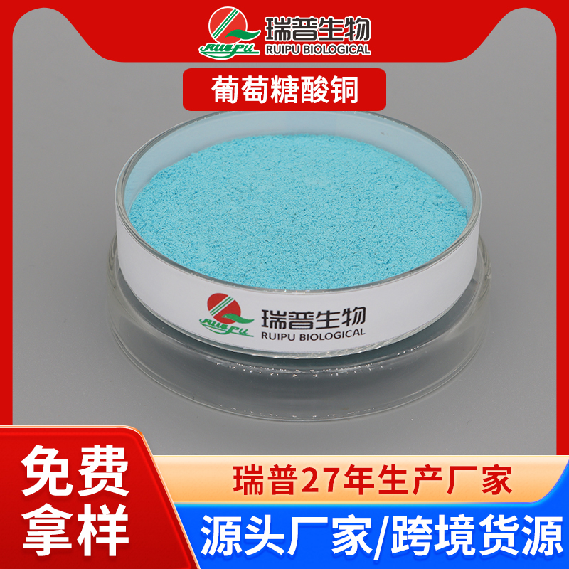 葡萄糖酸铜 郑州瑞普 食品级 免费拿样 可定制