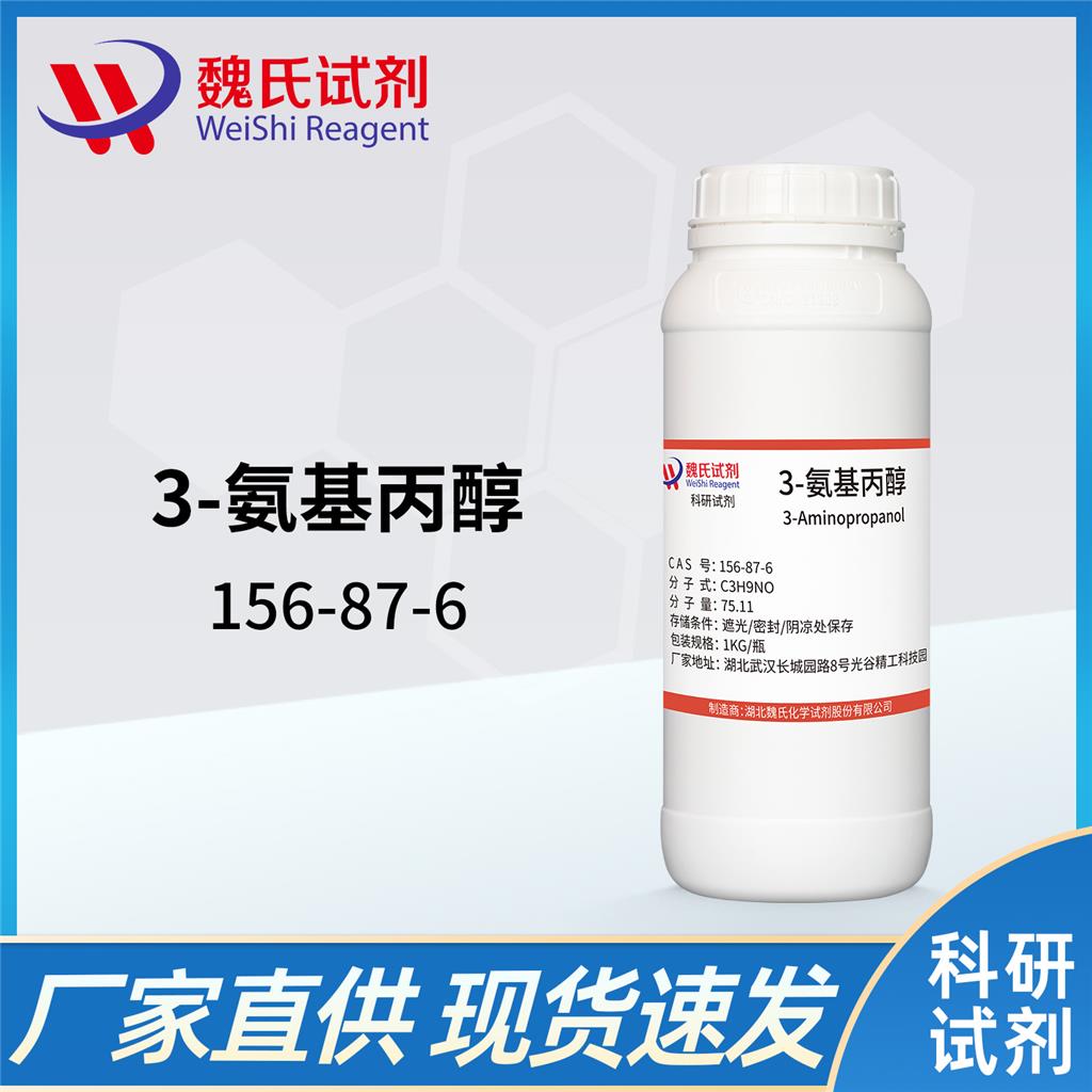 3-氨基-1-丙醇-156-87-6