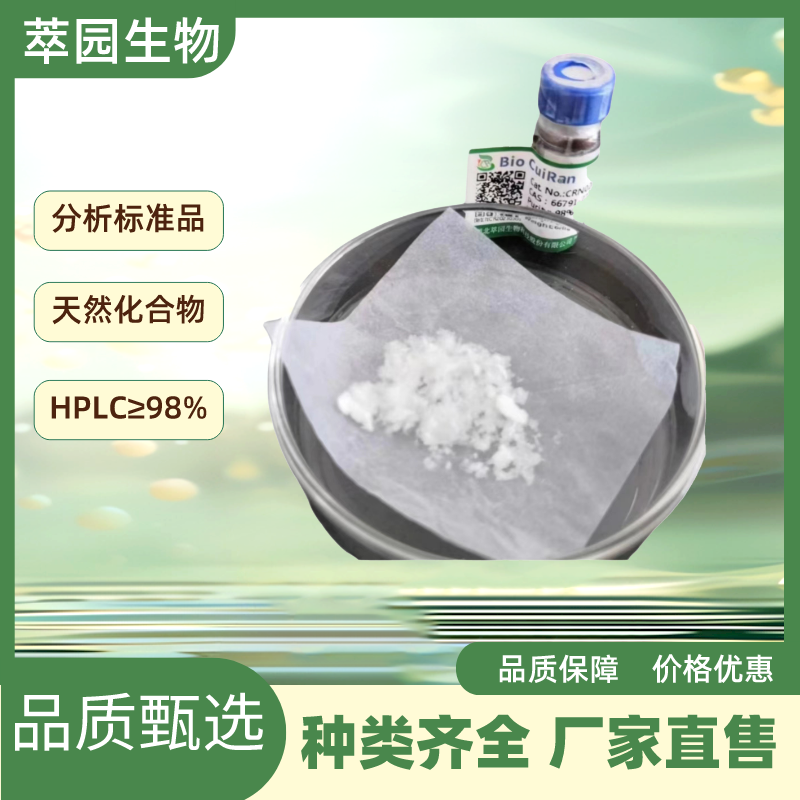 3，3-二去甲基松脂醇，340167-81-9?，自制标准品，对照品，HPLC≥98%以上