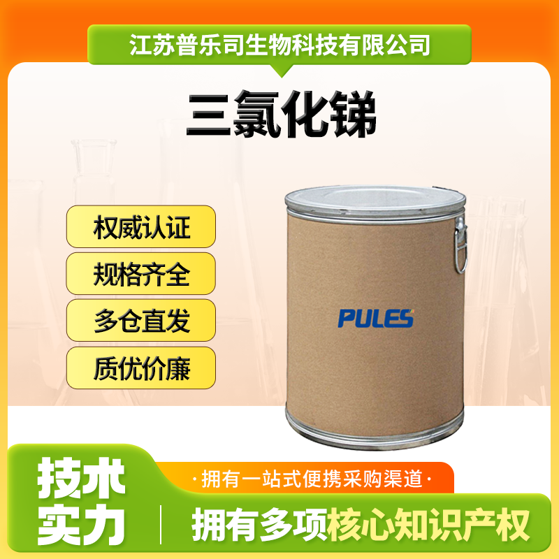 三氯化锑，氯化亚锑，10025-91-9