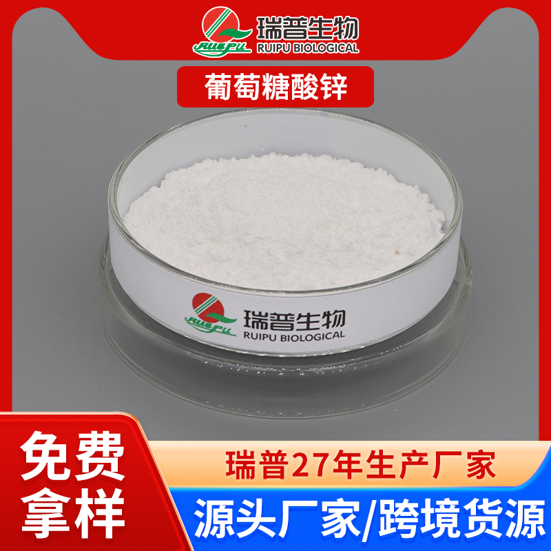 葡萄糖酸锌 郑州瑞普 食品级 免费拿样 可定制