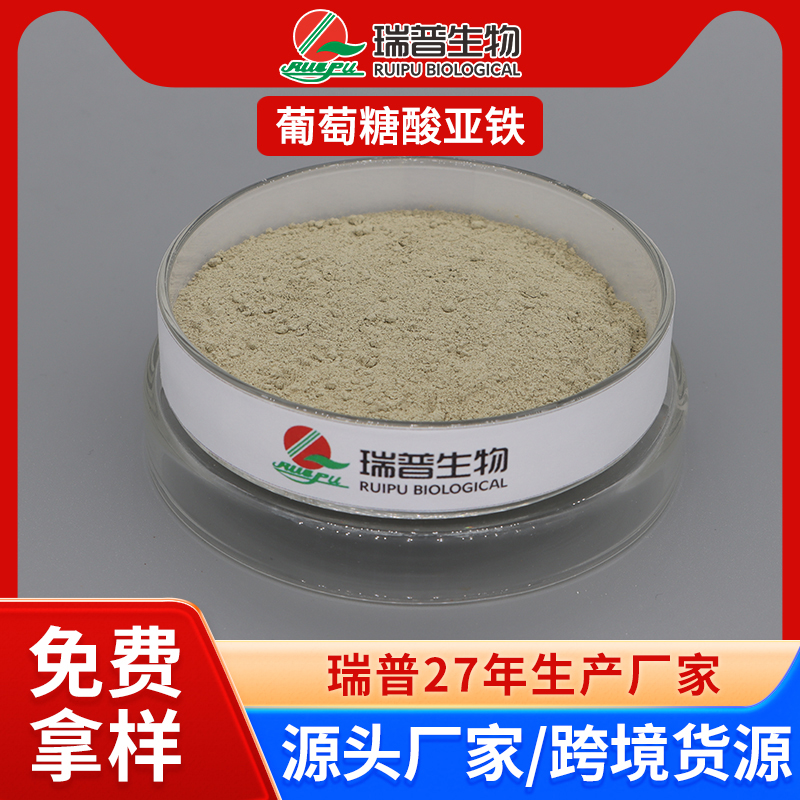 葡萄糖酸亚铁 郑州瑞普 食品级 免费拿样 可定制