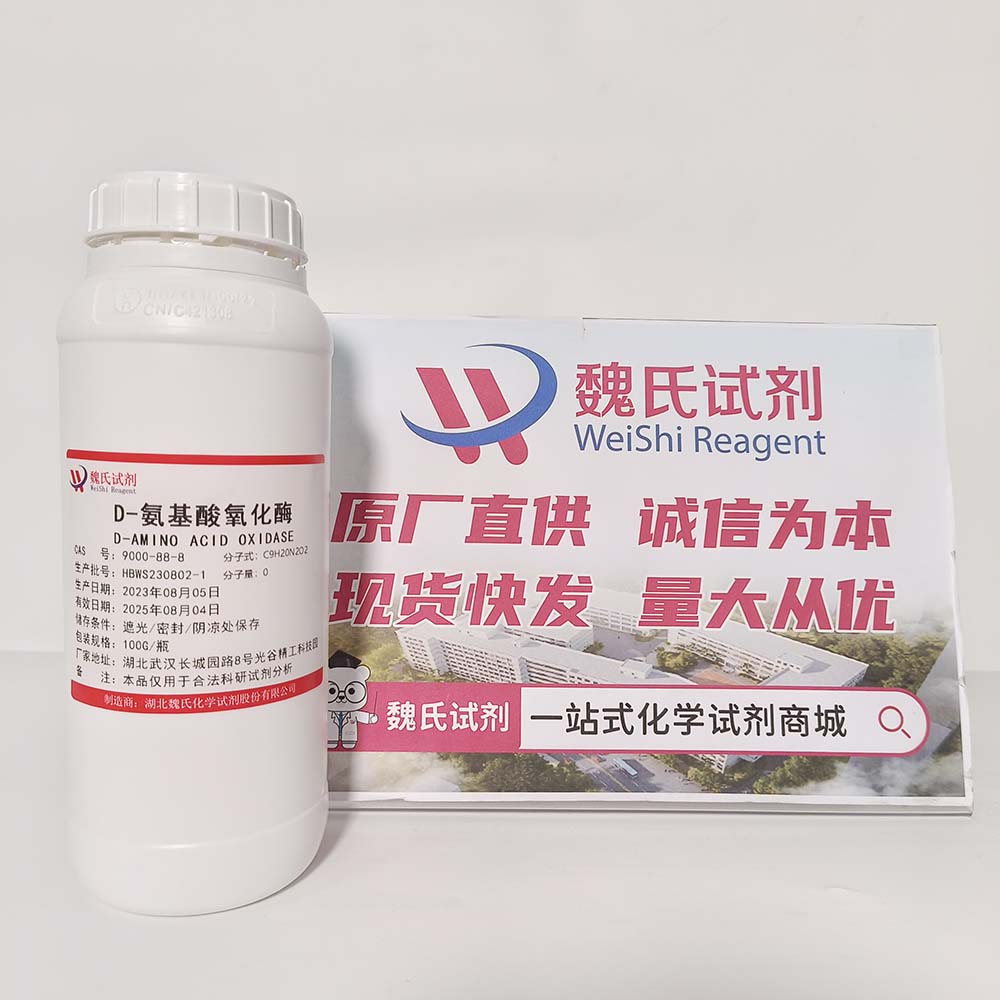 固定化D-氨基酸氧化酶-9000-88-8    