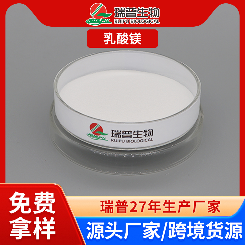 乳酸镁 郑州瑞普 食品级 免费拿样 可定制