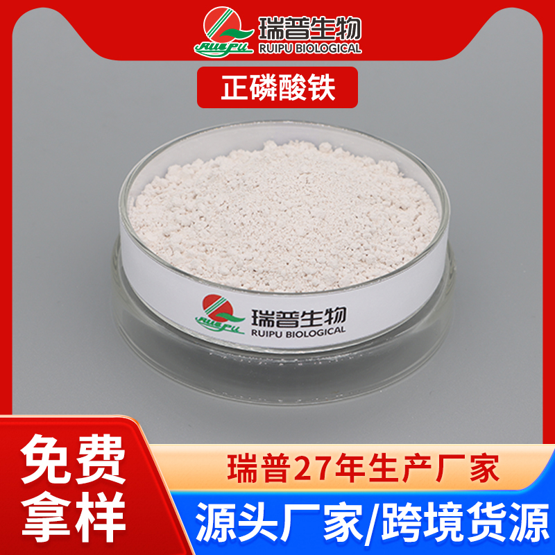 正磷酸铁 郑州瑞普 食品级 免费拿样 可定制