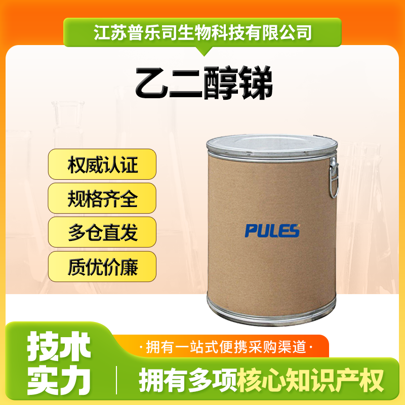 乙二醇锑，29736-75-2，聚酯催化剂