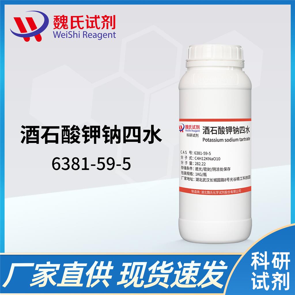 酒石酸钾钠-6381-59-5