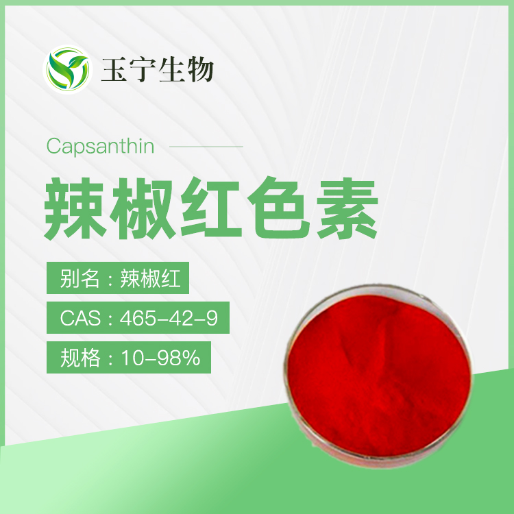 辣椒红色素