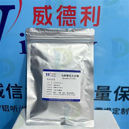 乌帕替尼无水-铝箔袋 6.jpg 乌帕替尼无水-铝箔袋 6.jpg