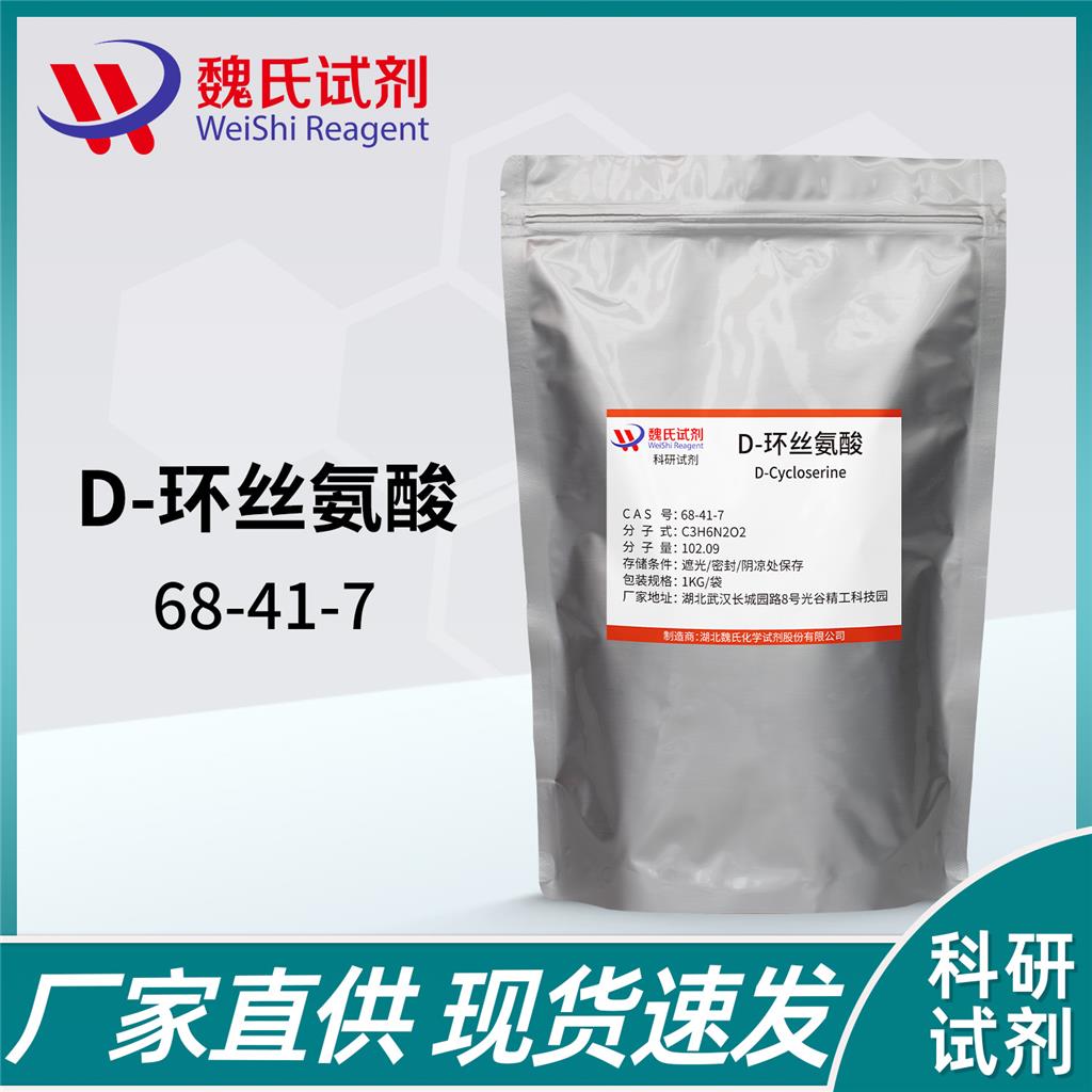 D-环丝氨酸-68-41-7