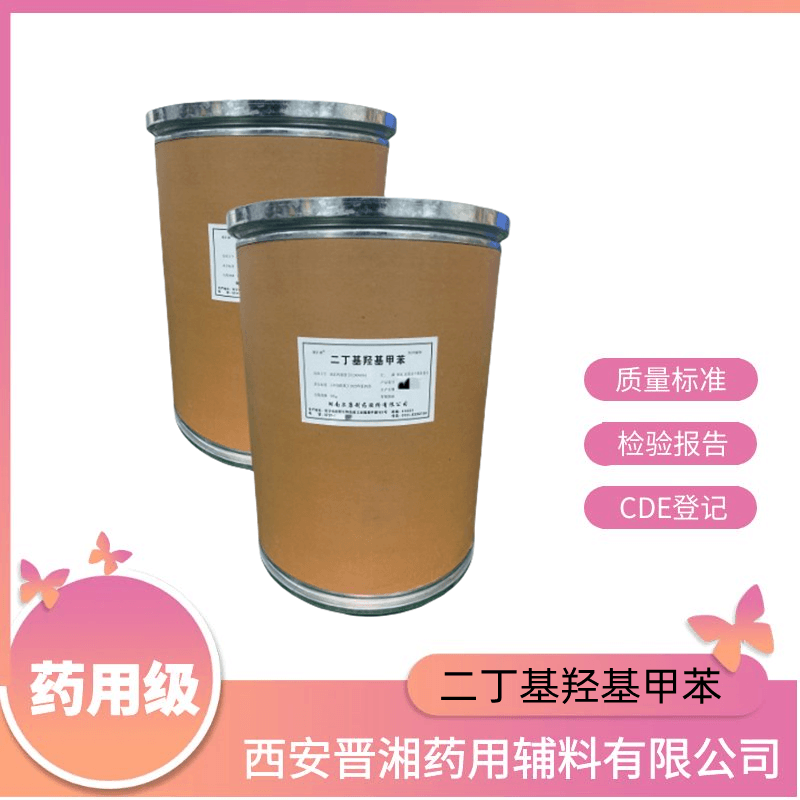 二丁基羟基甲苯（药用辅料），抗氧剂，含量98.5%