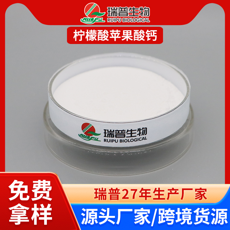 柠檬酸苹果酸钙 郑州瑞普 食品级 免费拿样 可定制