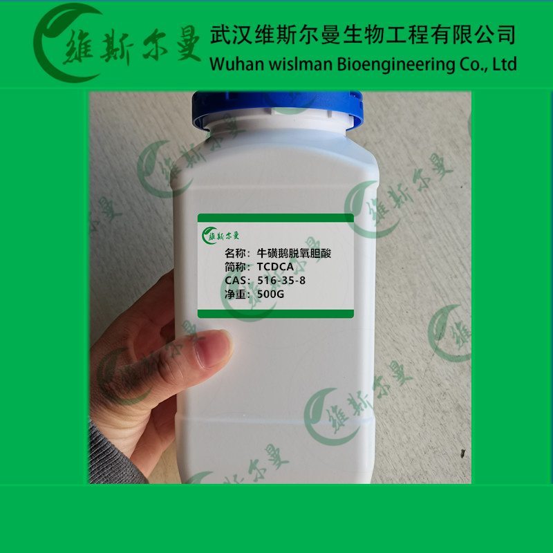 牛磺鹅去氧胆酸-含量98%以上-外观白色粉末-质量保证-找维斯尔曼王华