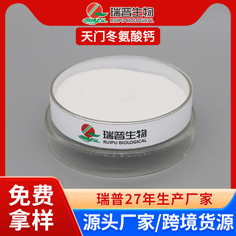 天门冬氨酸钙 郑州瑞普 食品级 免费拿样 可定制