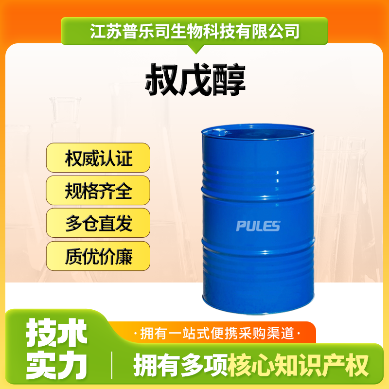 叔戊醇，75-85-4，有机溶剂