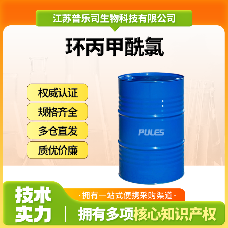 环丙甲酰氯，4023-34-1，合成中间体