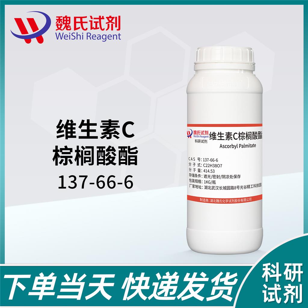 维生素C棕榈酸酯-137-66-6