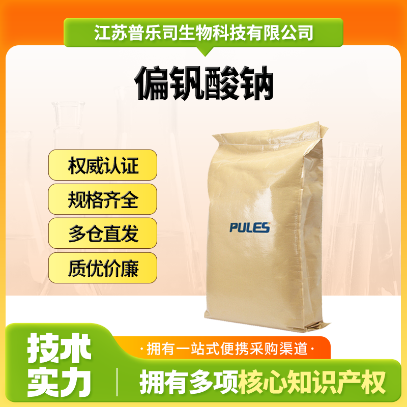 偏钒酸钠，13718-26-8，分析试剂和媒染剂