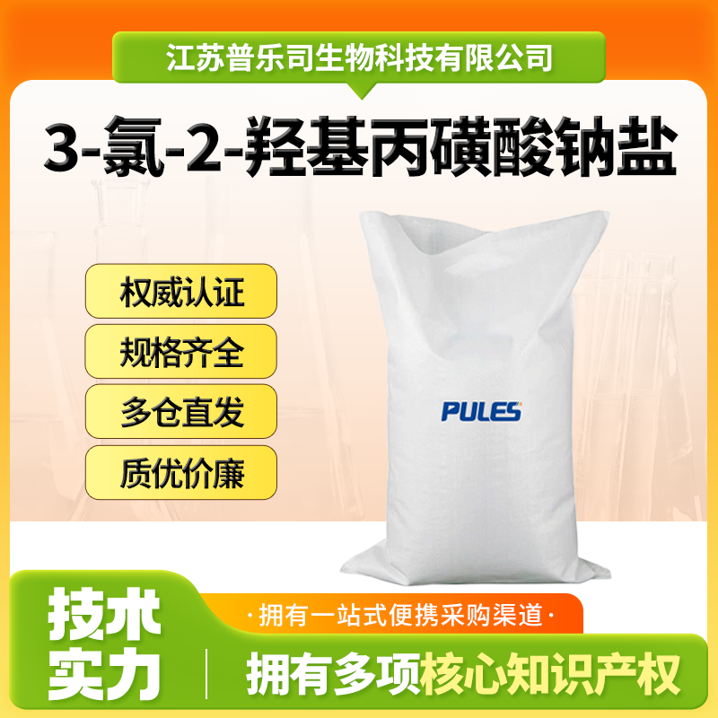 3-氯-2-羟基丙磺酸钠盐，126-83-0，有机中间体