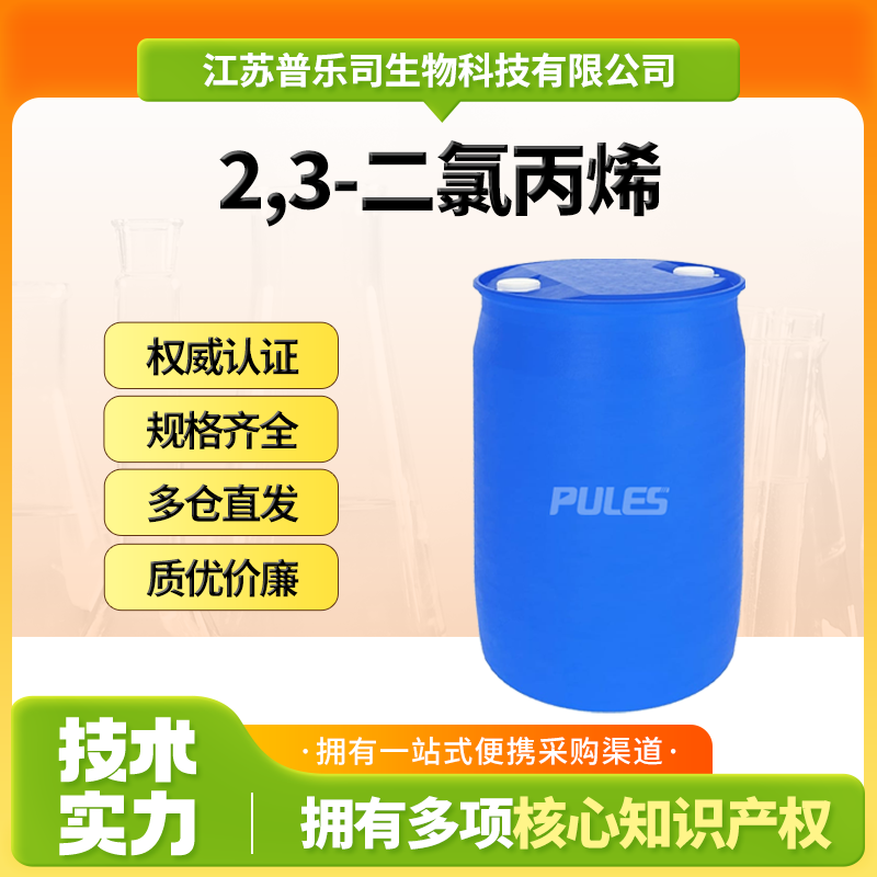 2,3-二氯丙烯，78-88-6，中间体