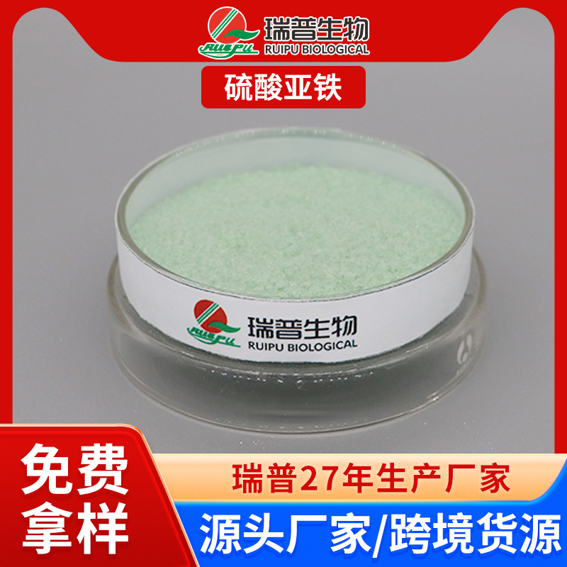 硫酸亚铁 郑州瑞普 食品级 免费拿样 可定制