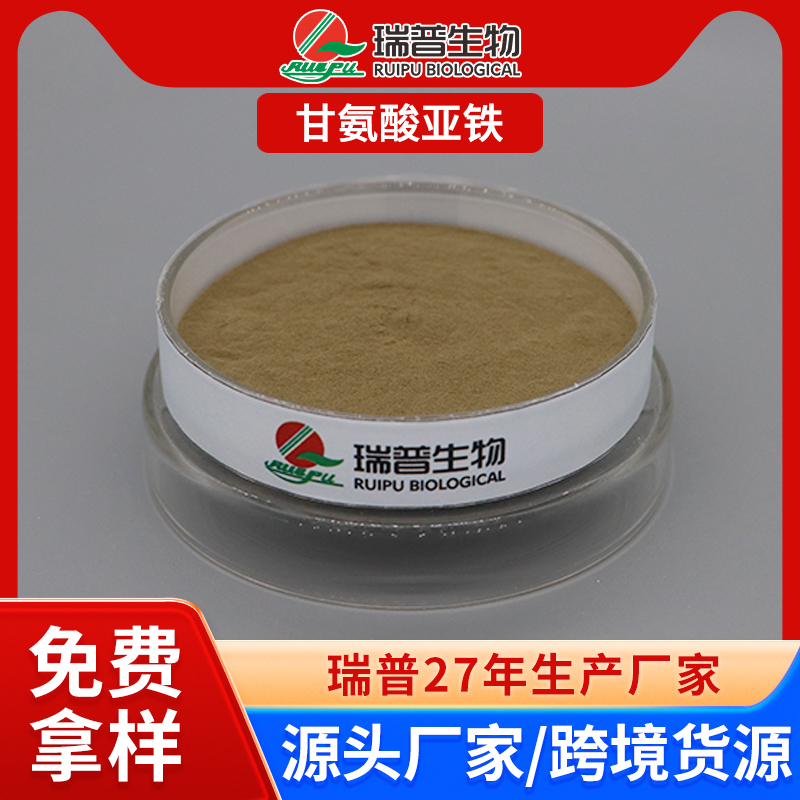 甘氨酸亚铁 郑州瑞普 食品级 免费拿样 可定制