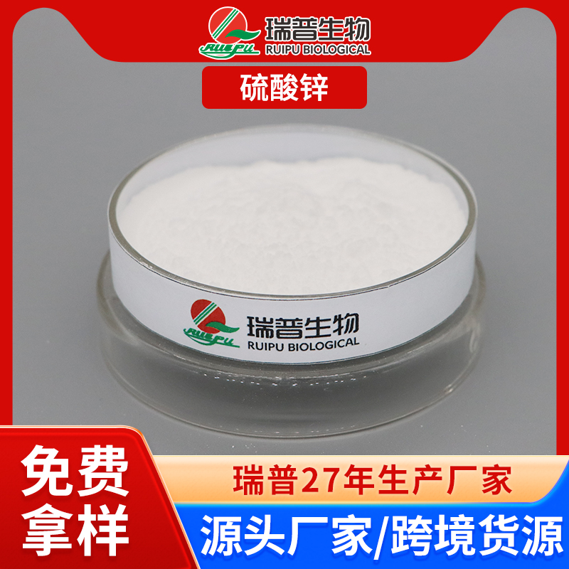 硫酸锌 郑州瑞普 食品级 免费拿样 可定制