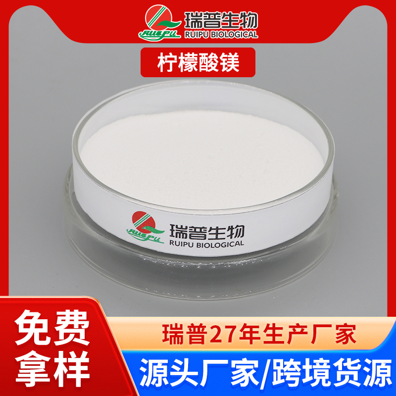 苹果酸镁 郑州瑞普 食品级 免费拿样 可定制