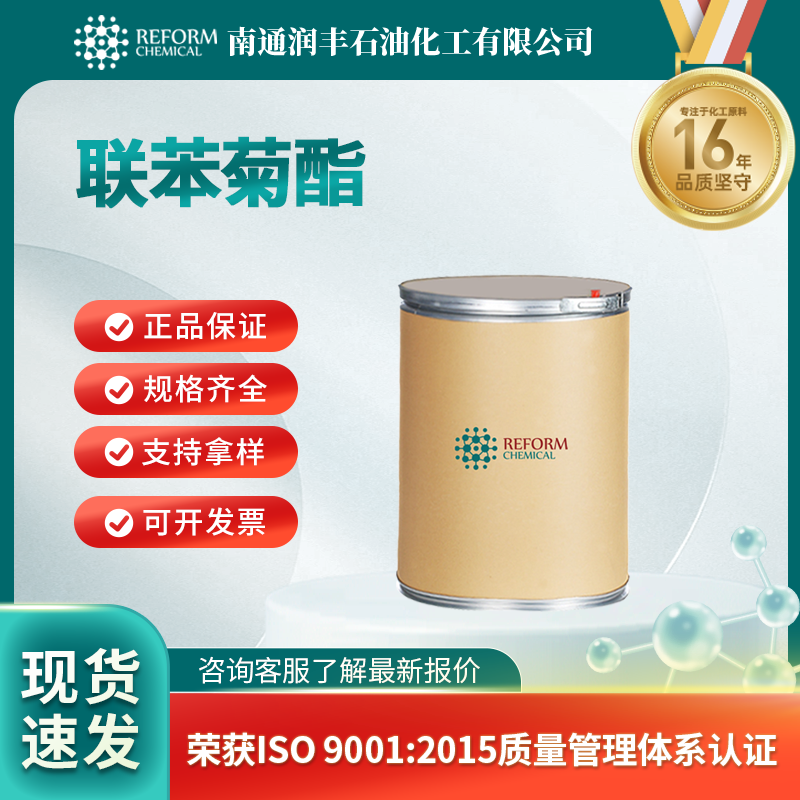 联苯菊酯，82657-04-3，杀虫剂