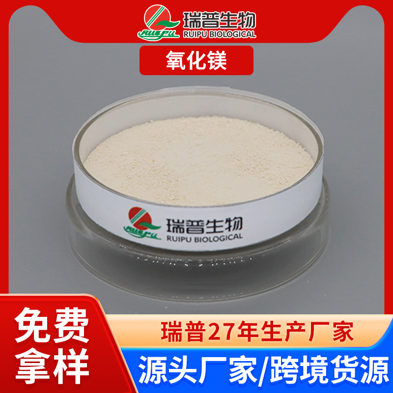 氧化镁 郑州瑞普 食品级 免费拿样 可定制