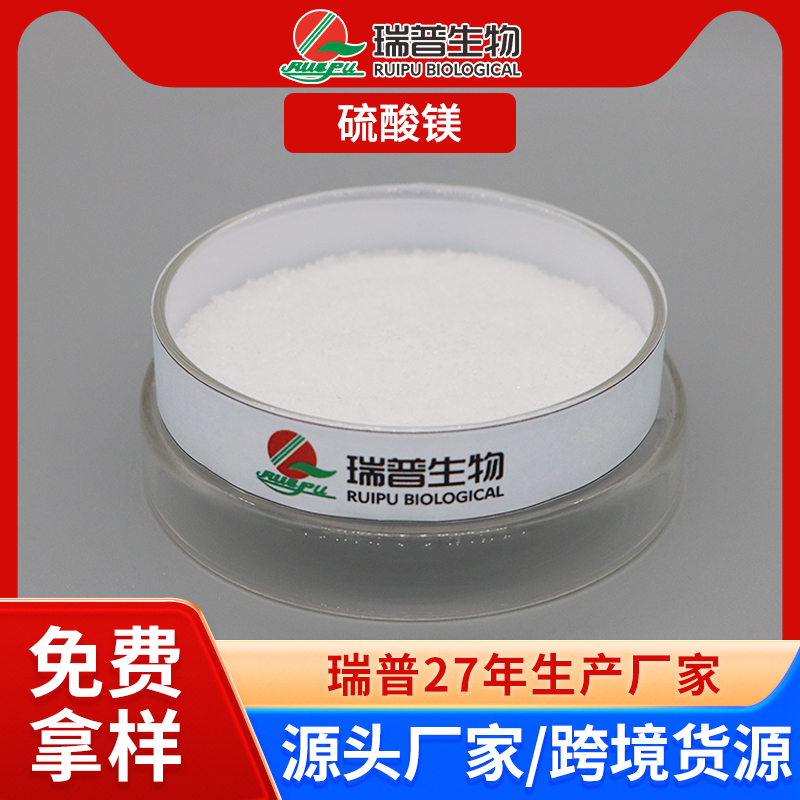 硫酸镁 郑州瑞普 食品级 免费拿样 可定制