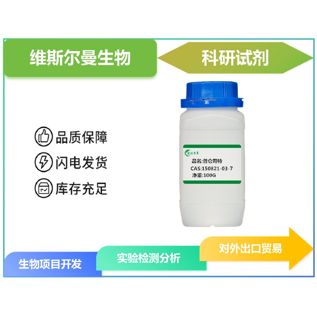 普仑司特；普仑司特半水合物 150821-03-7 |对照品|结构式|中间体|科研试剂 维斯尔曼生物-王明
