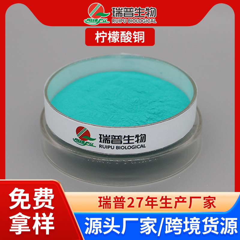 柠檬酸铜 郑州瑞普 食品级 免费拿样 可定制