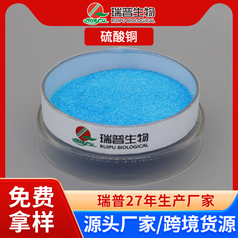 硫酸铜 郑州瑞普 食品级 免费拿样 可定制