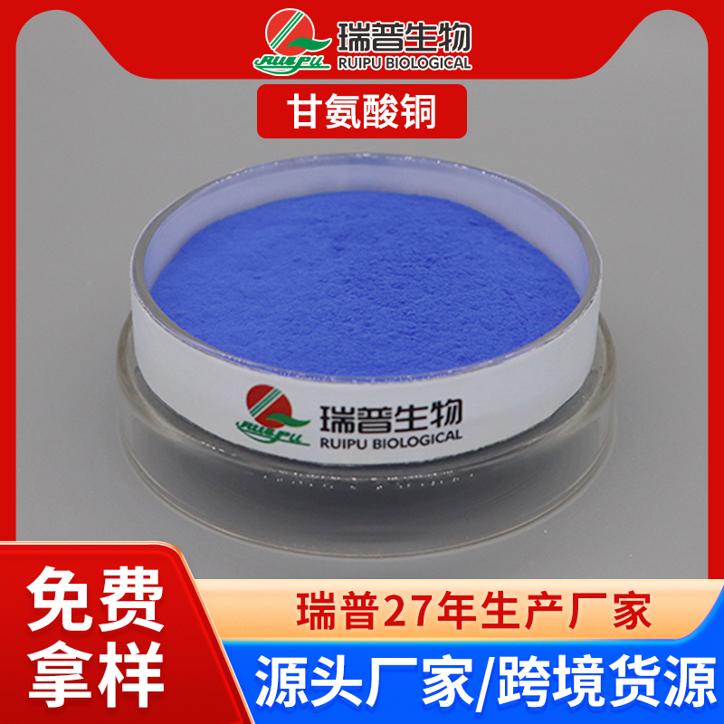 甘氨酸铜 郑州瑞普 食品级 免费拿样 可定制