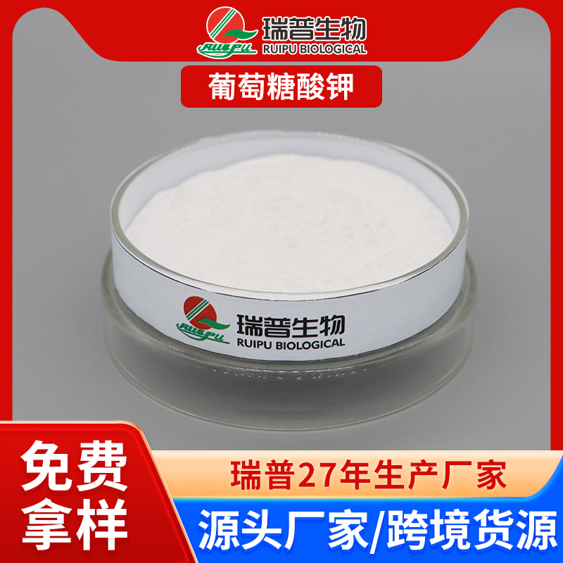 葡萄糖酸钾 郑州瑞普 食品级 免费拿样 可定制